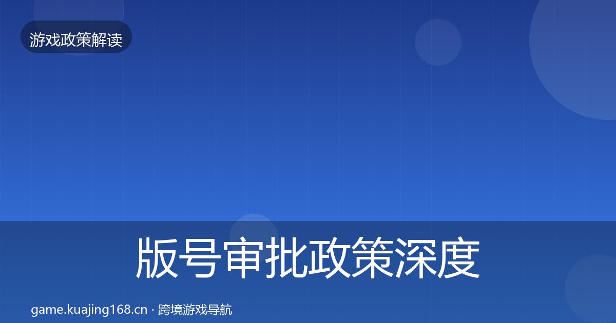 版号审批政策深度解读全攻略·第641篇