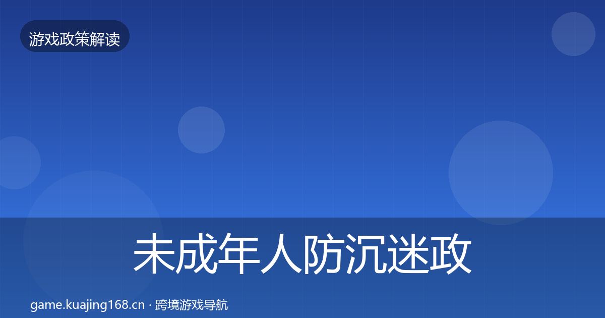 未成年人防沉迷政策深度解读实践指南·第641篇