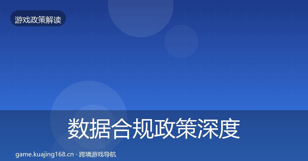 数据合规政策深度解读要点梳理·第641篇