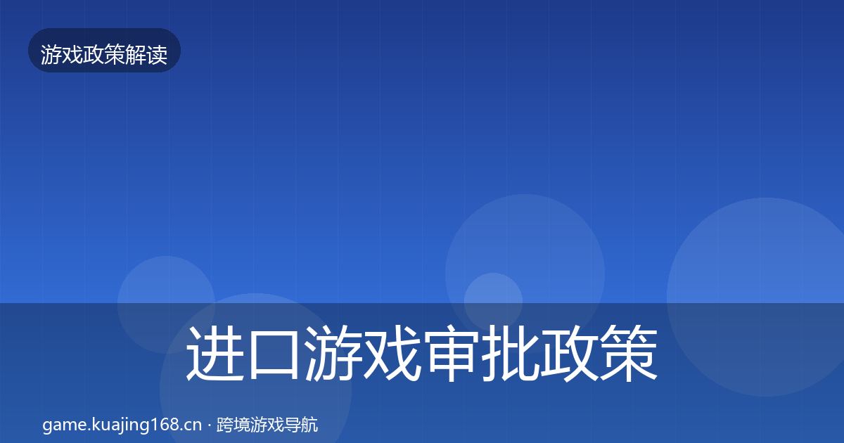 进口游戏审批政策深度解读全攻略·第642篇