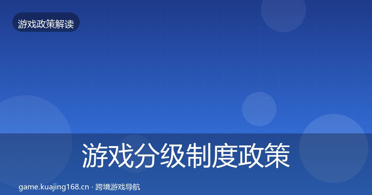游戏分级制度政策深度解读实践指南·第642篇