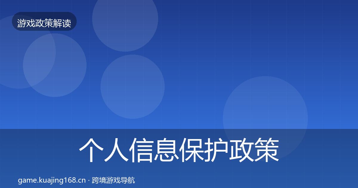 个人信息保护政策深度解读要点梳理·第642篇