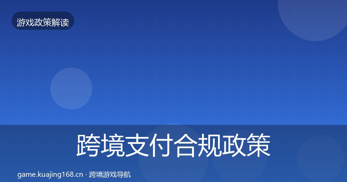 跨境支付合规政策深度解读入门到进阶·第642篇