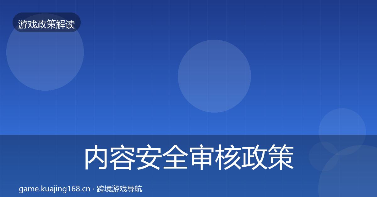 内容安全审核政策深度解读全攻略·第643篇