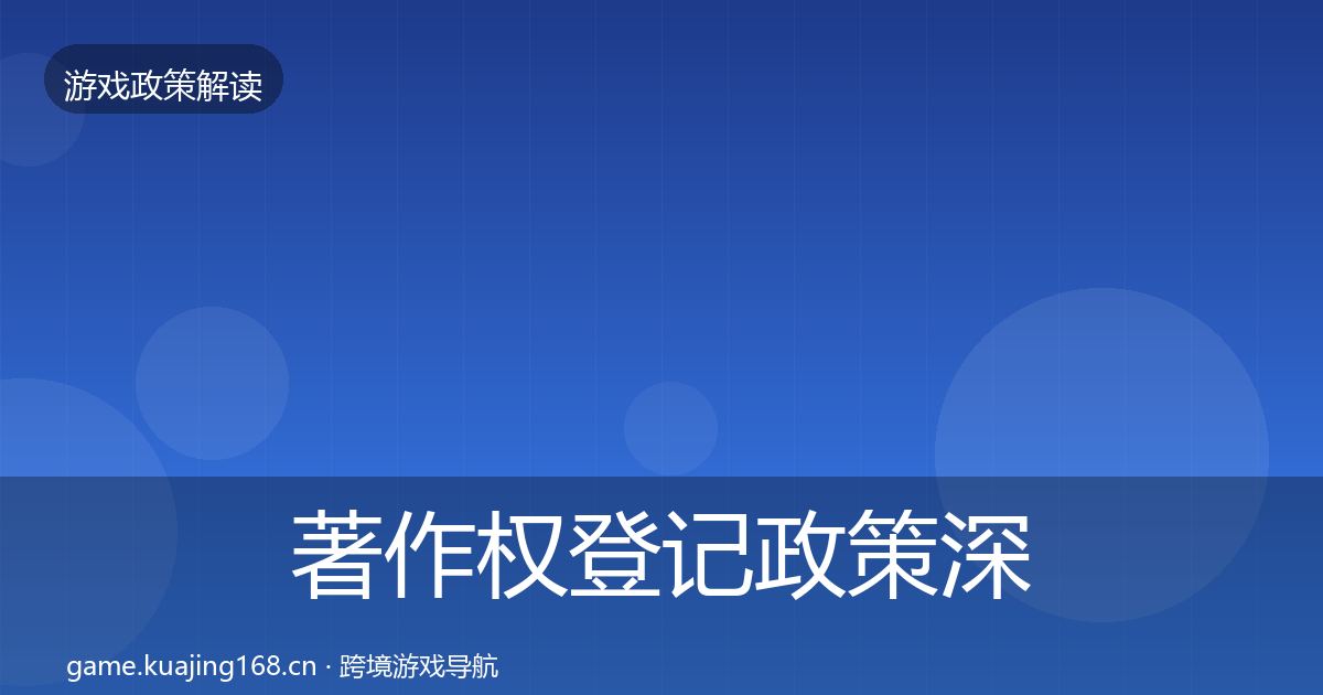 著作权登记政策深度解读实践指南·第643篇