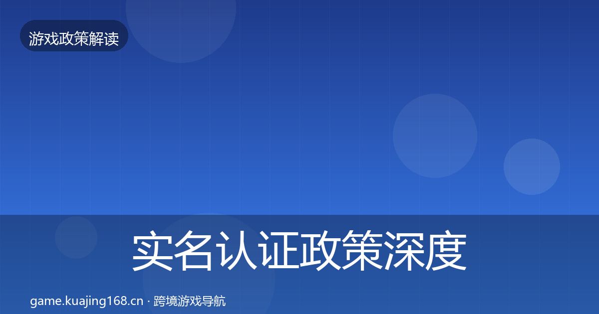 实名认证政策深度解读要点梳理·第643篇