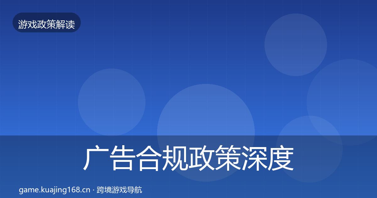 广告合规政策深度解读入门到进阶·第643篇