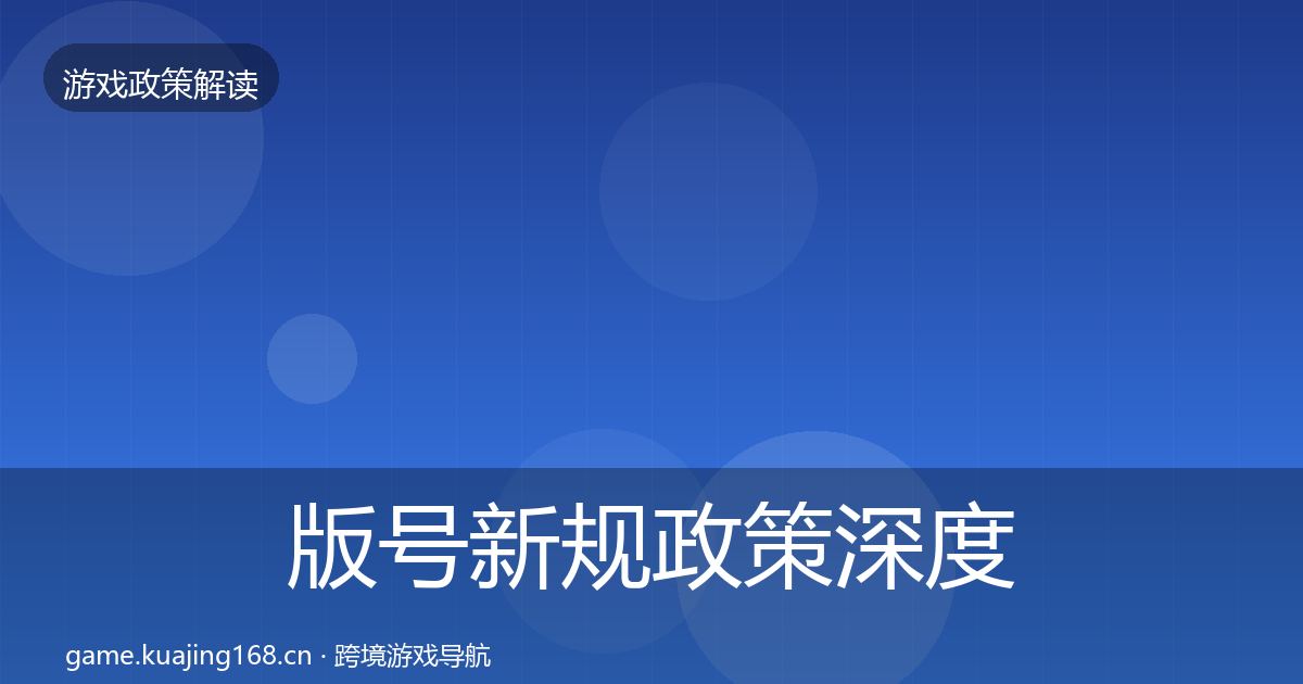版号新规政策深度解读全攻略·第644篇