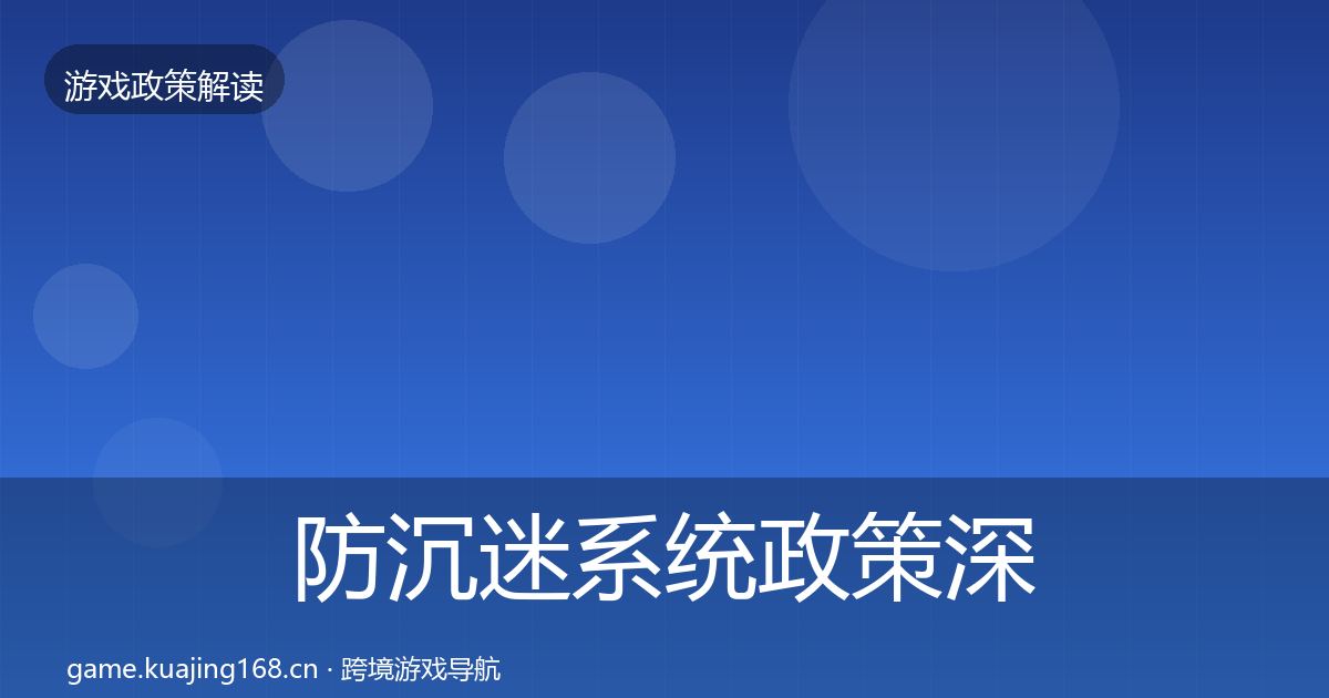 防沉迷系统政策深度解读实践指南·第644篇