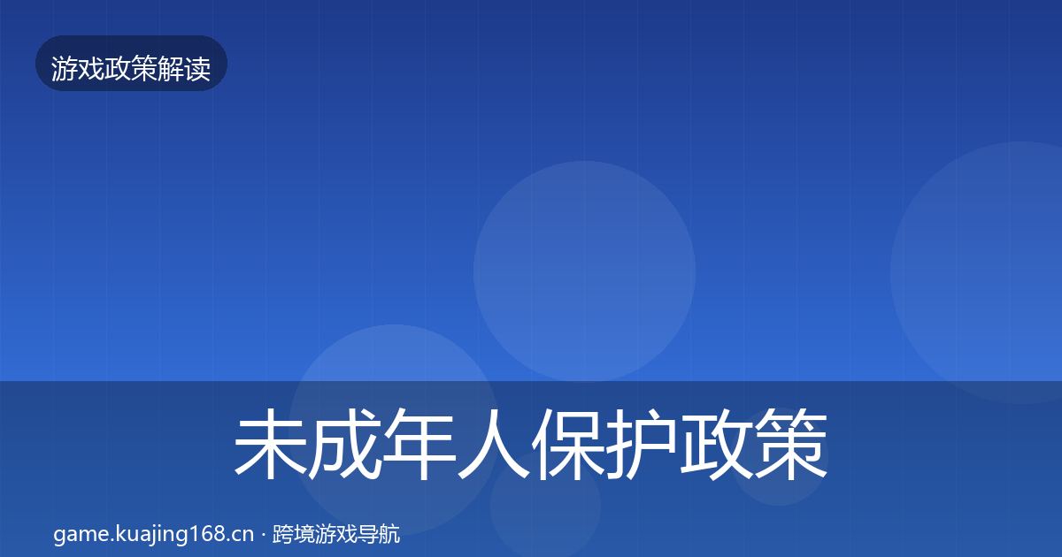 未成年人保护政策深度解读要点梳理·第644篇