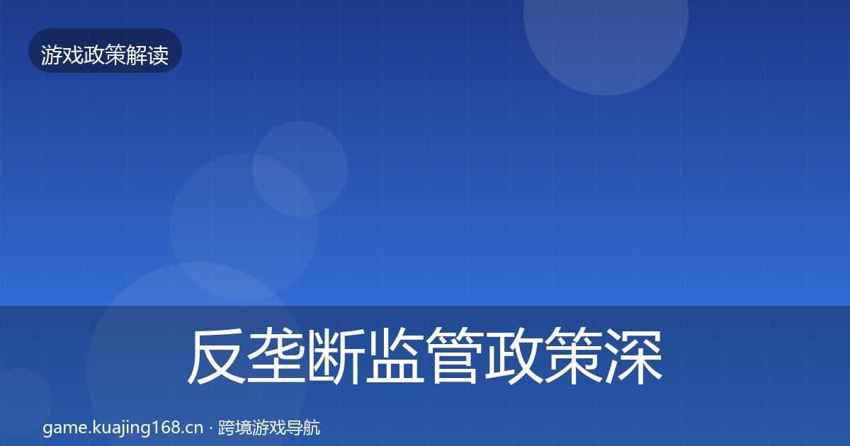 反垄断监管政策深度解读入门到进阶·第644篇