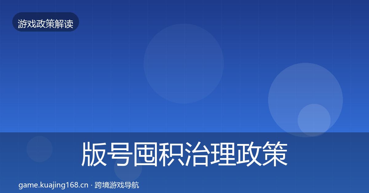 版号囤积治理政策深度解读全攻略·第645篇