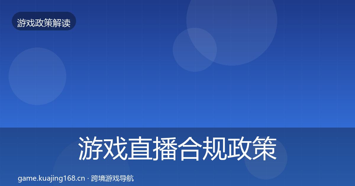 游戏直播合规政策深度解读实践指南·第645篇