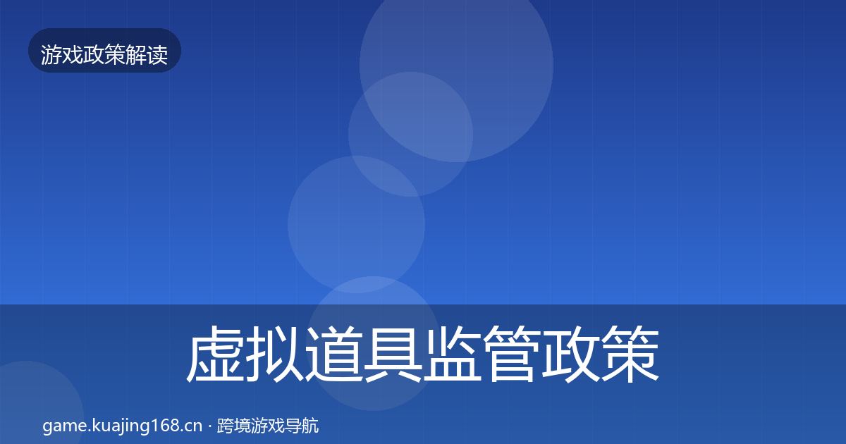 虚拟道具监管政策深度解读要点梳理·第645篇