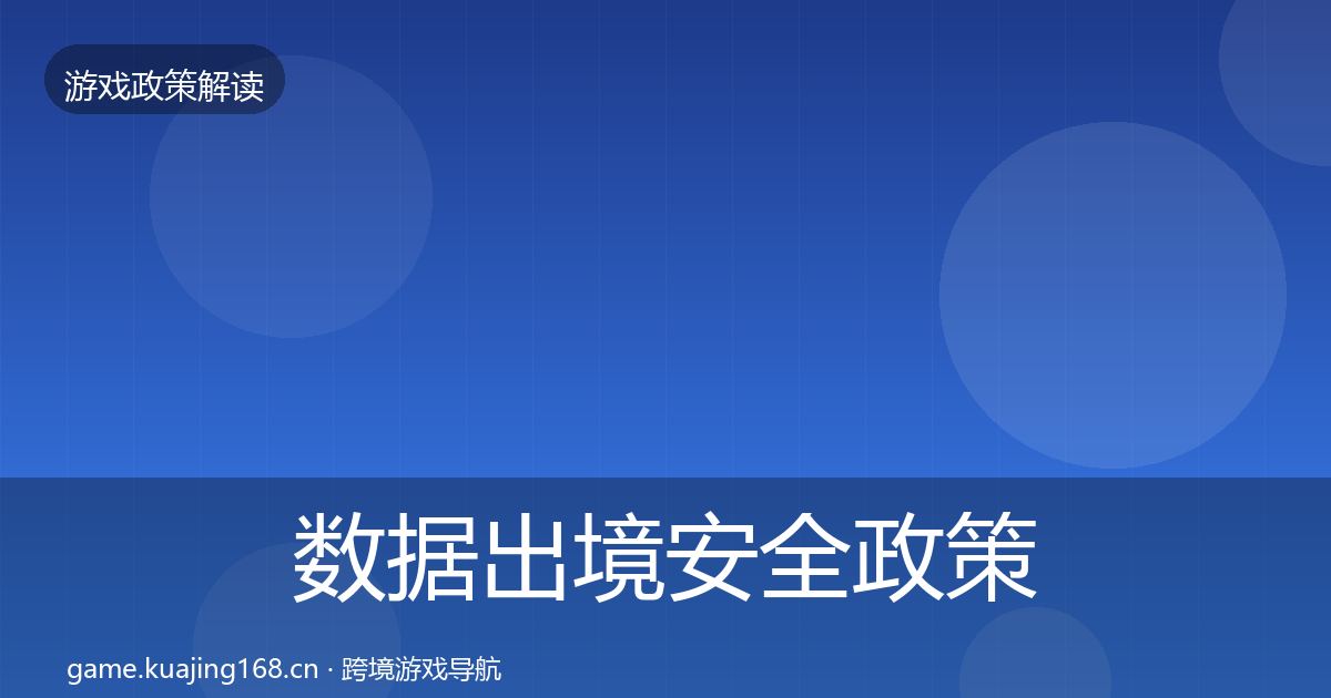 数据出境安全政策深度解读入门到进阶·第645篇