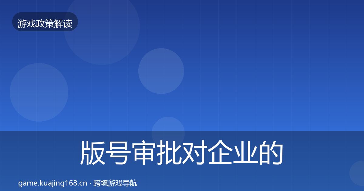 版号审批对企业的影响分析全攻略·第646篇
