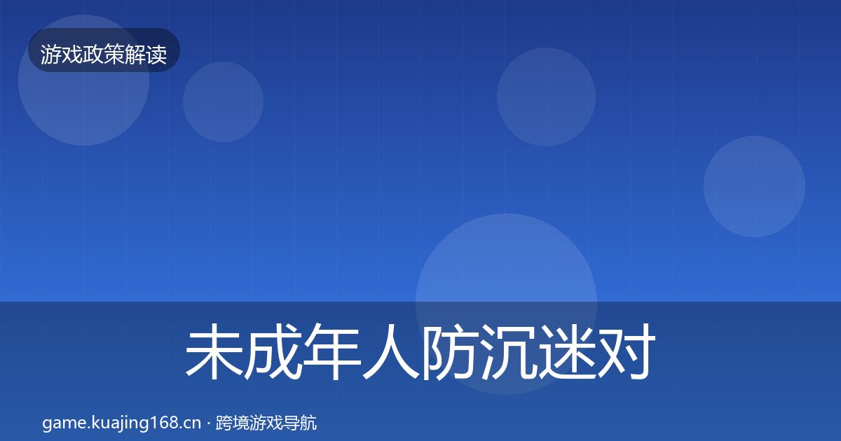 未成年人防沉迷对企业的影响分析实践指南·第646篇