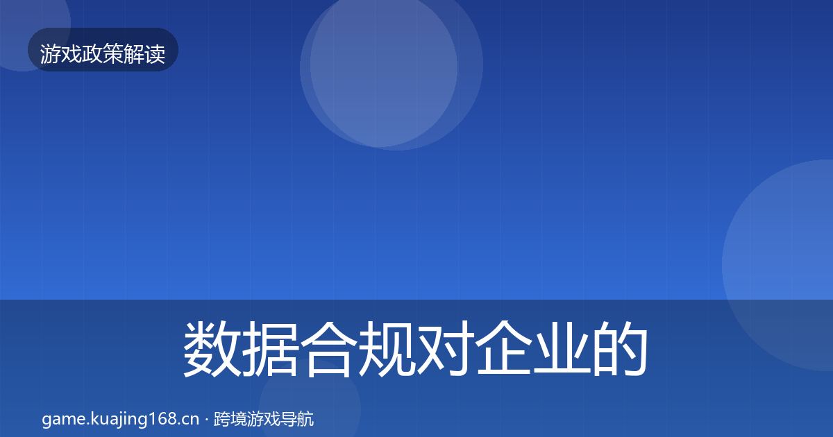 数据合规对企业的影响分析要点梳理·第646篇