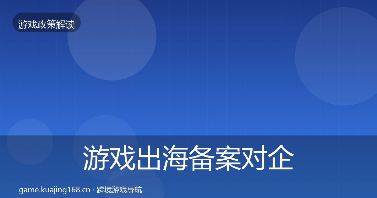 游戏出海备案对企业的影响分析入门到进阶·第646篇