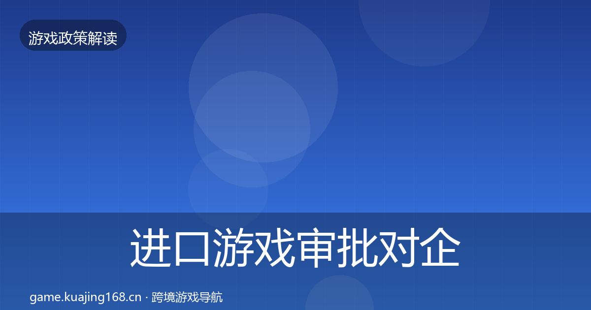 进口游戏审批对企业的影响分析全攻略·第647篇