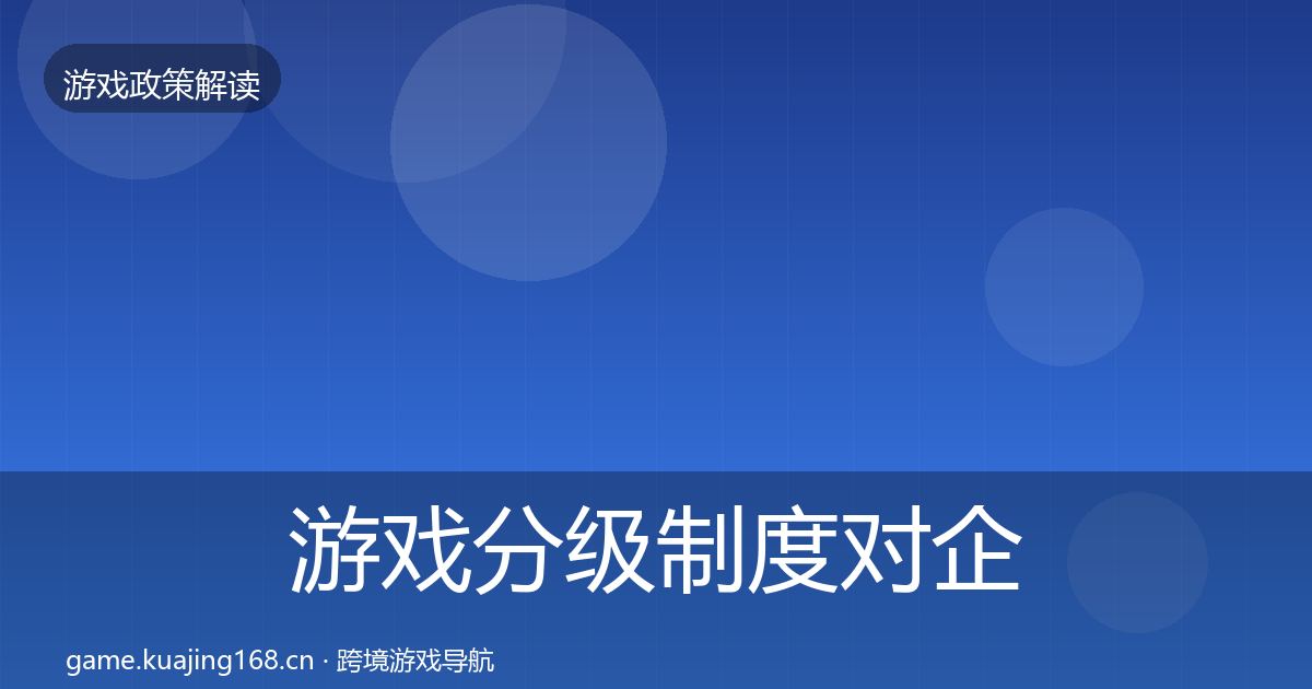 游戏分级制度对企业的影响分析实践指南·第647篇
