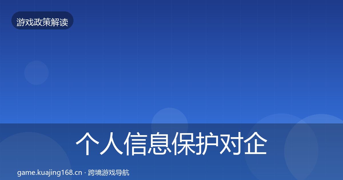 个人信息保护对企业的影响分析要点梳理·第647篇