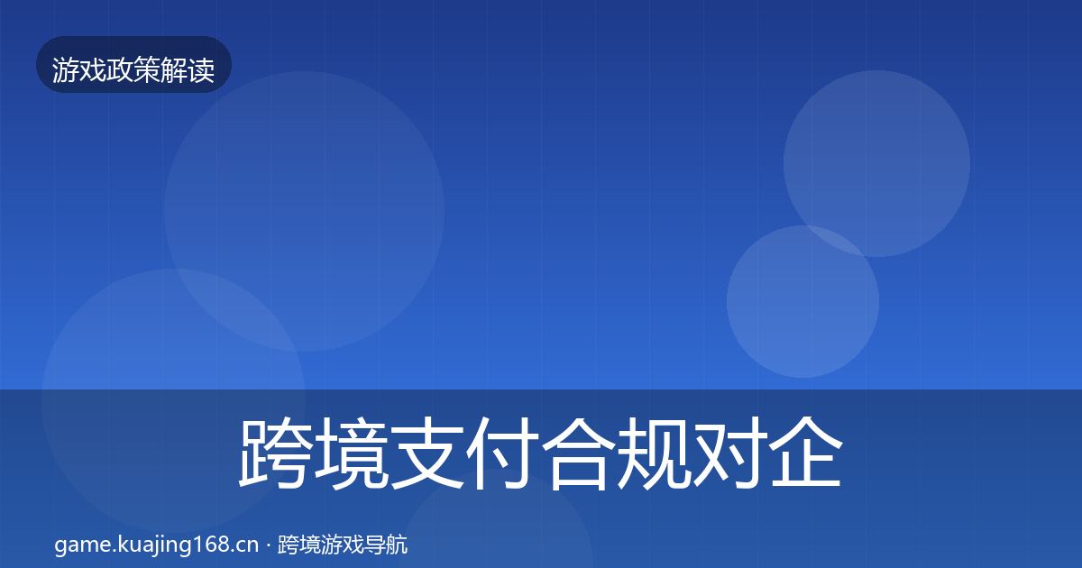 跨境支付合规对企业的影响分析入门到进阶·第647篇