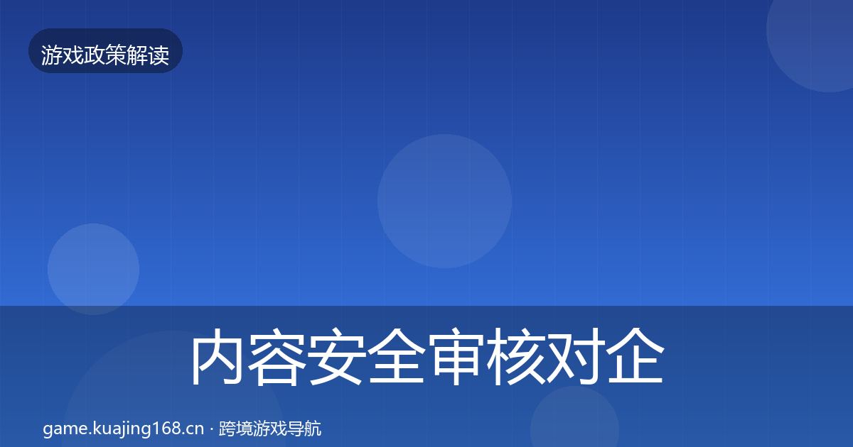 内容安全审核对企业的影响分析全攻略·第648篇