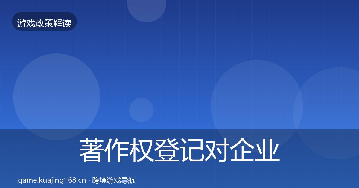 著作权登记对企业的影响分析实践指南·第648篇