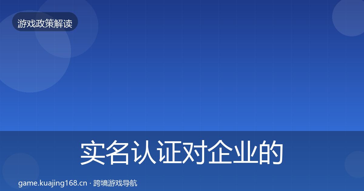 实名认证对企业的影响分析要点梳理·第648篇