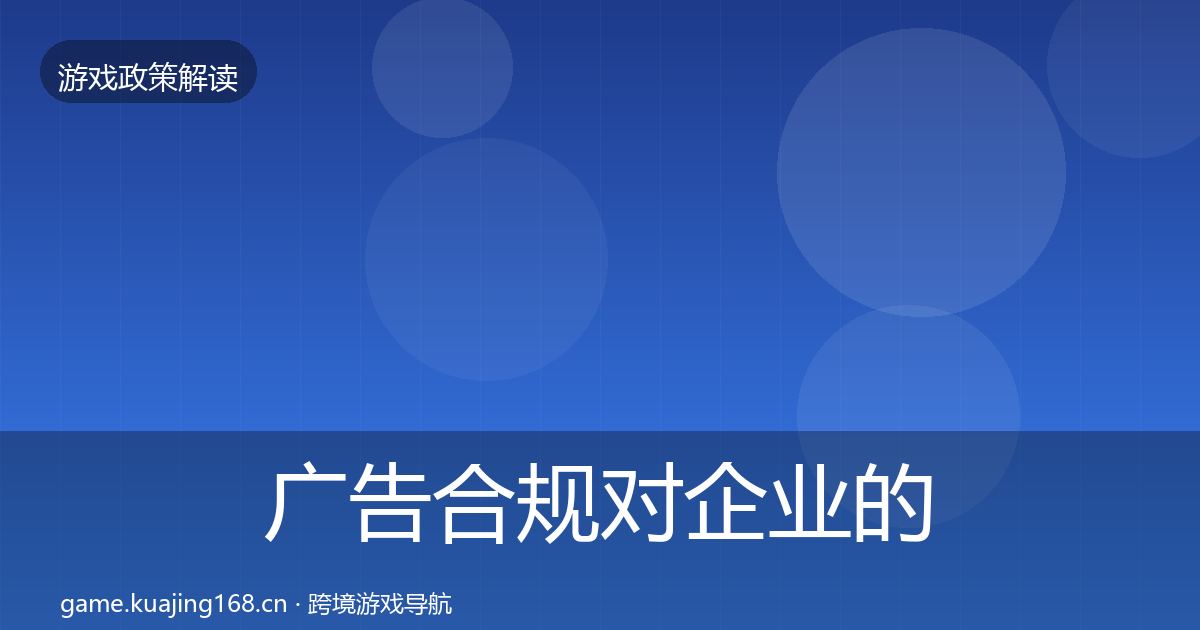 广告合规对企业的影响分析入门到进阶·第648篇