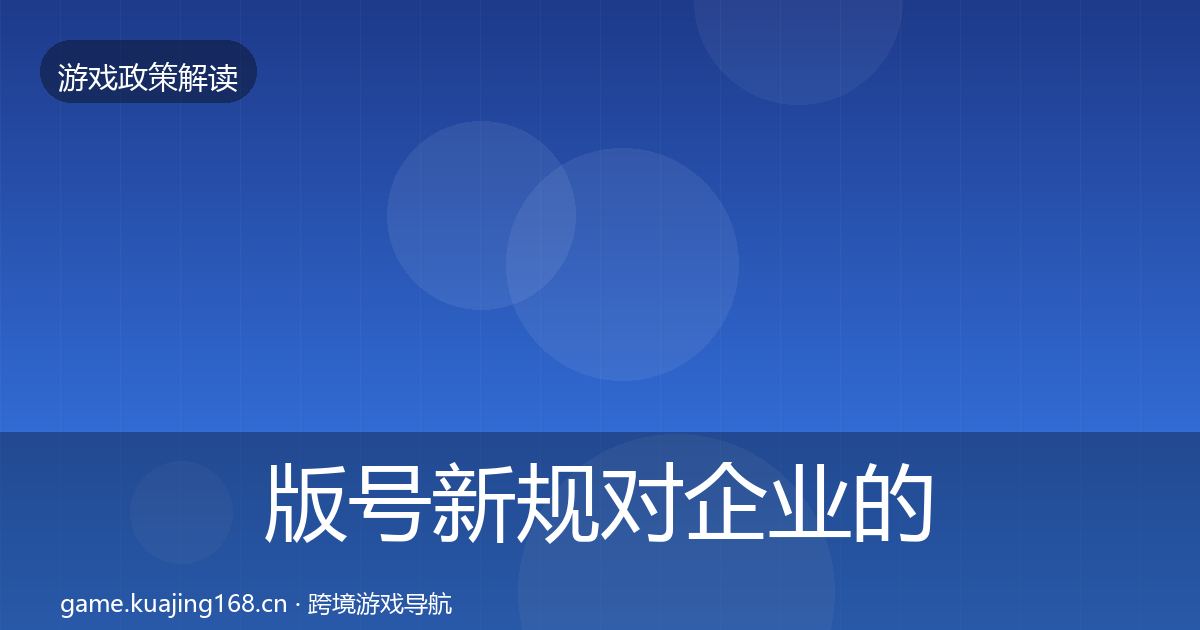 版号新规对企业的影响分析全攻略·第649篇