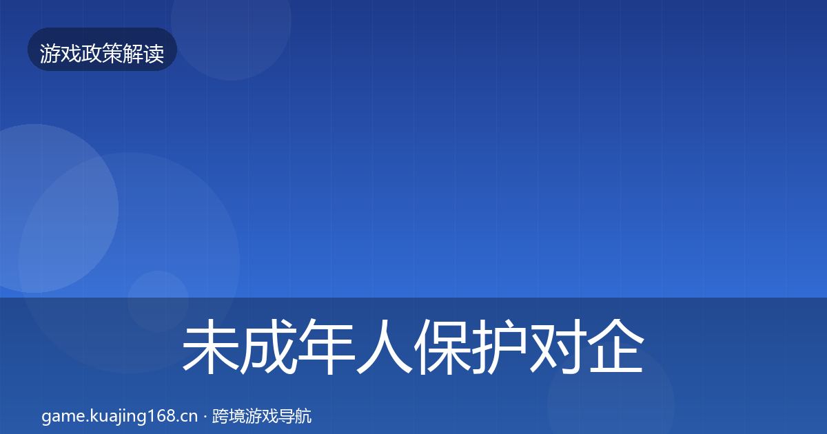 未成年人保护对企业的影响分析要点梳理·第649篇