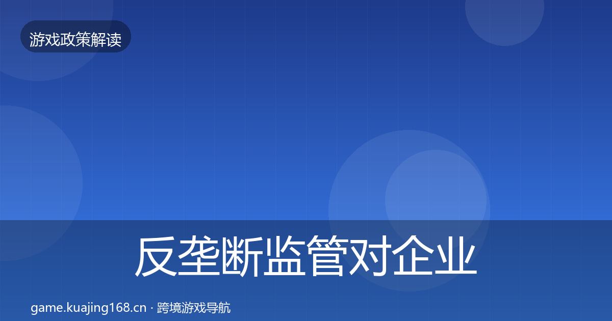 反垄断监管对企业的影响分析入门到进阶·第649篇