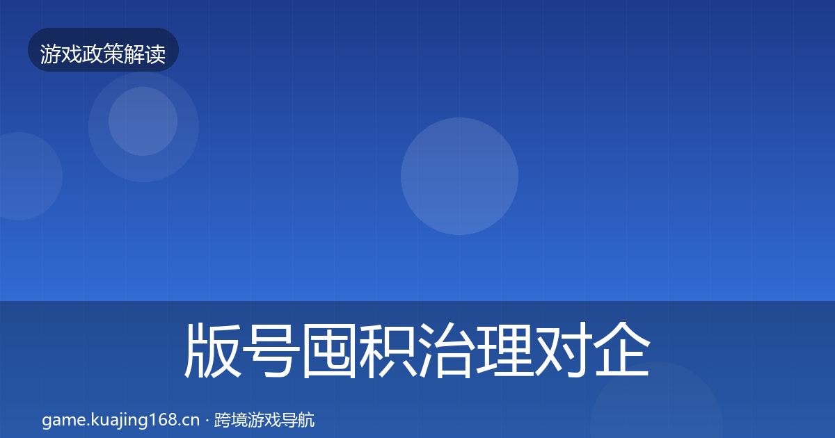 版号囤积治理对企业的影响分析全攻略·第650篇
