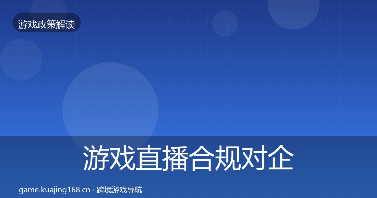 游戏直播合规对企业的影响分析实践指南·第650篇