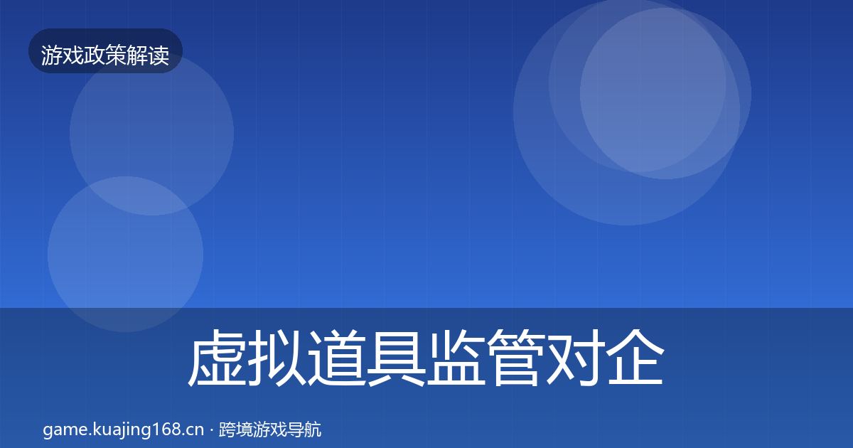 虚拟道具监管对企业的影响分析要点梳理·第650篇
