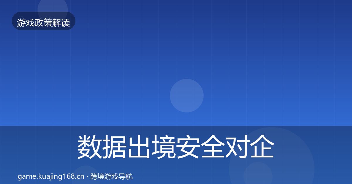 数据出境安全对企业的影响分析入门到进阶·第650篇