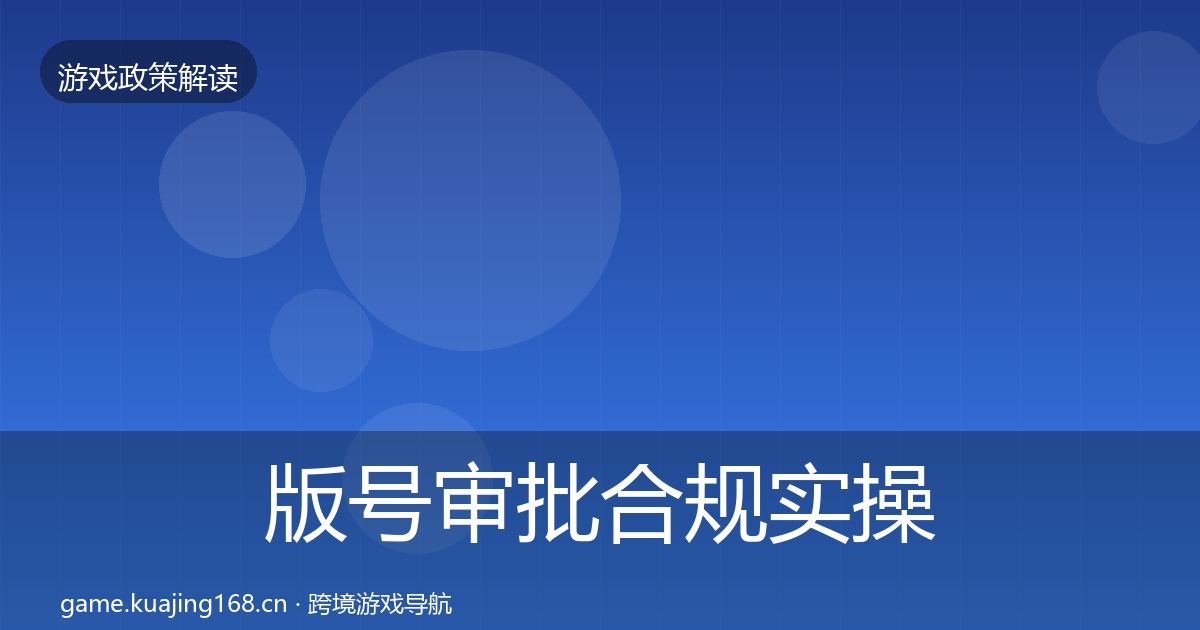 版号审批合规实操指南全攻略·第651篇
