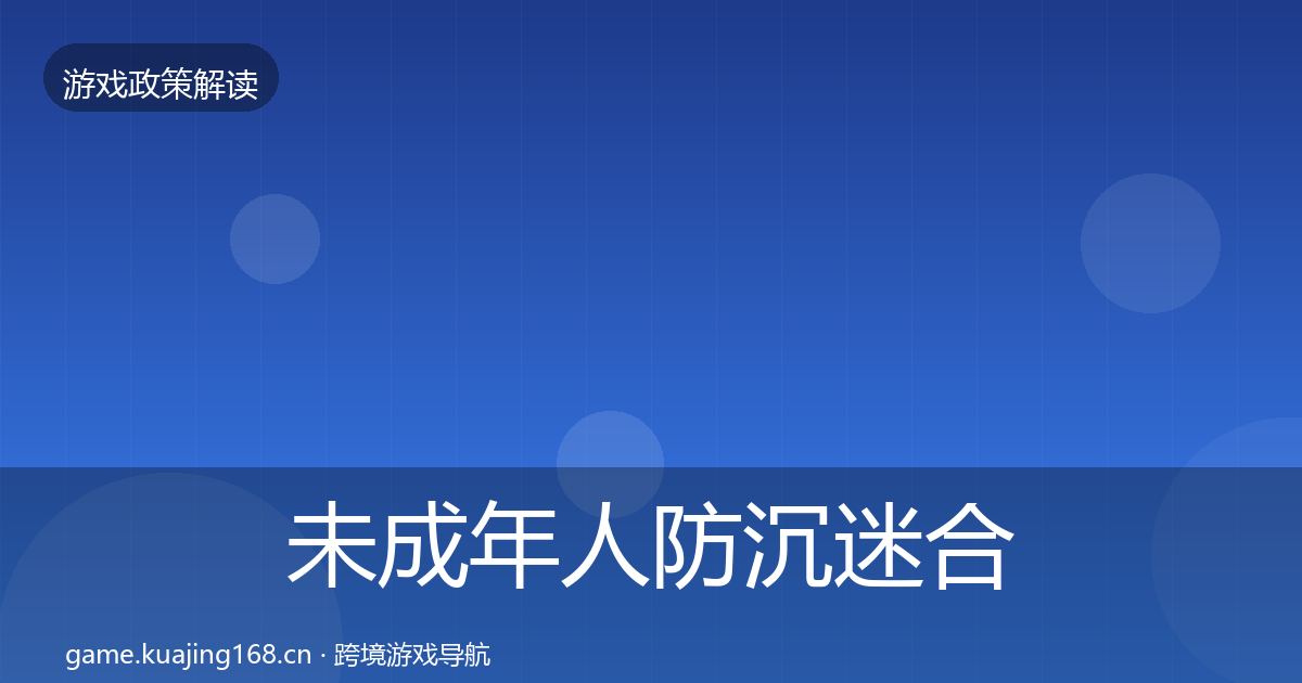 未成年人防沉迷合规实操指南实践指南·第651篇