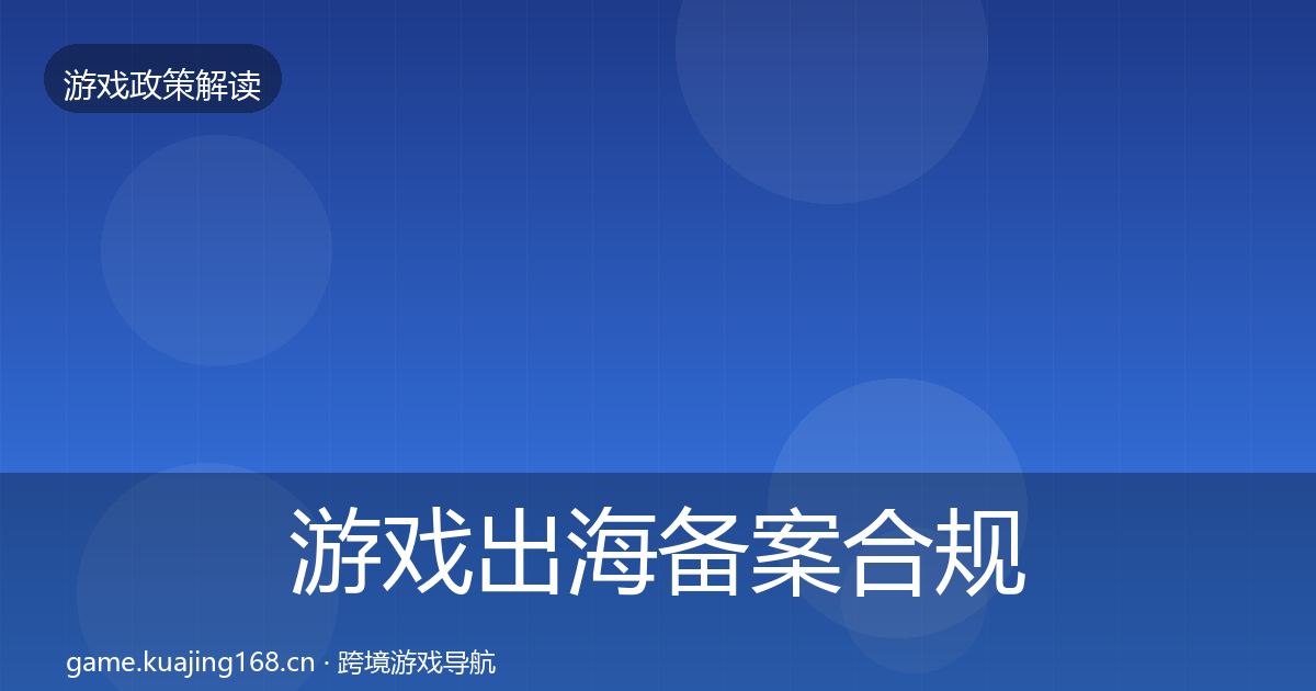 游戏出海备案合规实操指南入门到进阶·第651篇