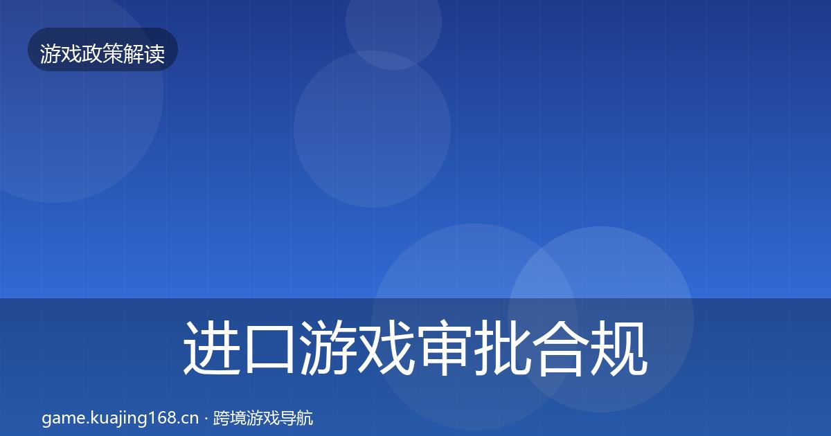 进口游戏审批合规实操指南全攻略·第652篇