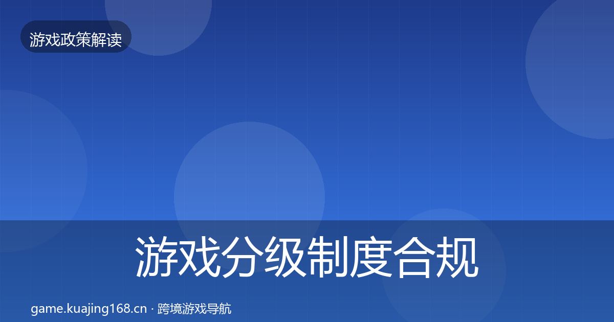 游戏分级制度合规实操指南实践指南·第652篇