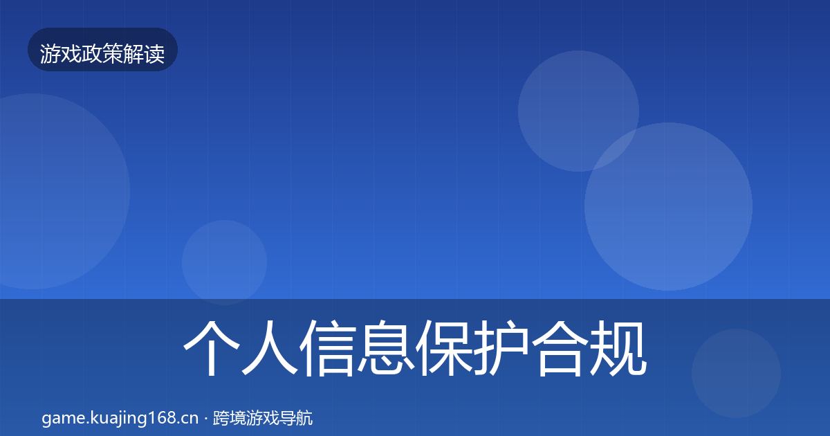 个人信息保护合规实操指南要点梳理·第652篇