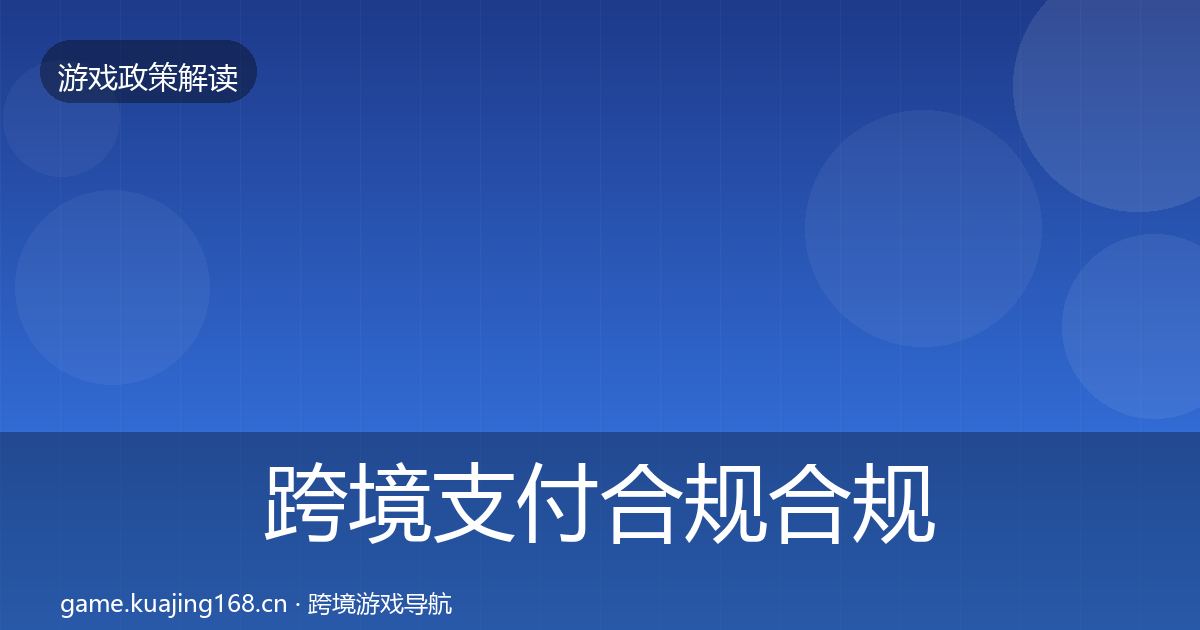 跨境支付合规合规实操指南入门到进阶·第652篇