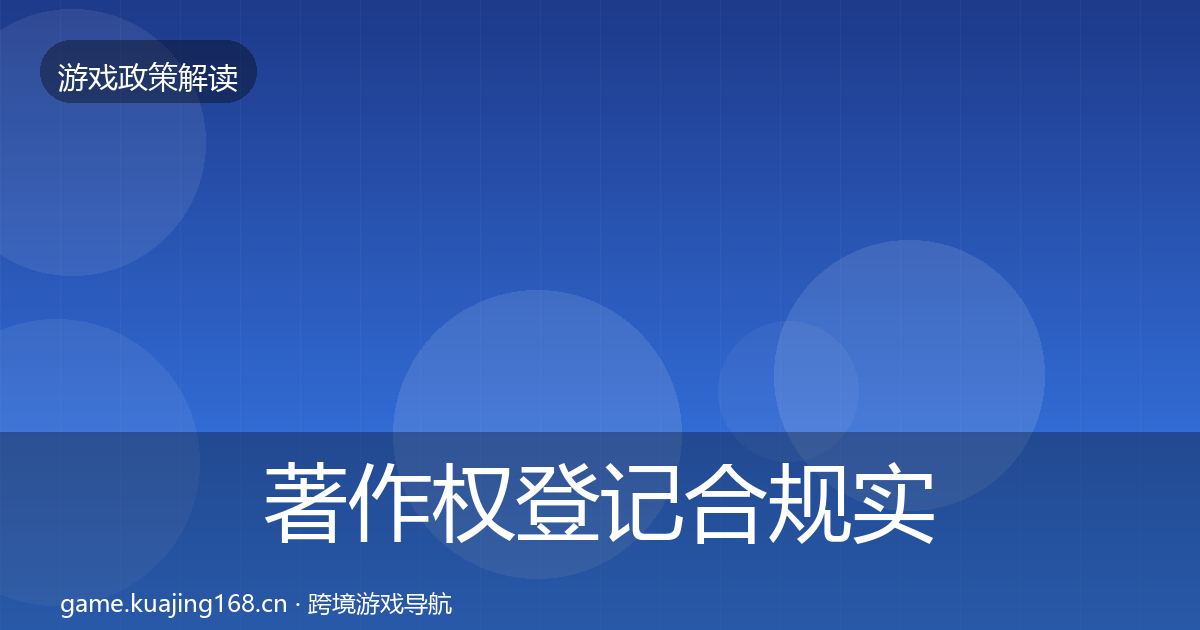著作权登记合规实操指南实践指南·第653篇