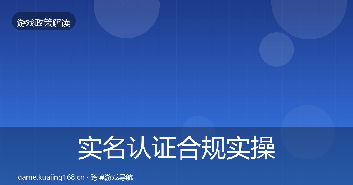 实名认证合规实操指南要点梳理·第653篇