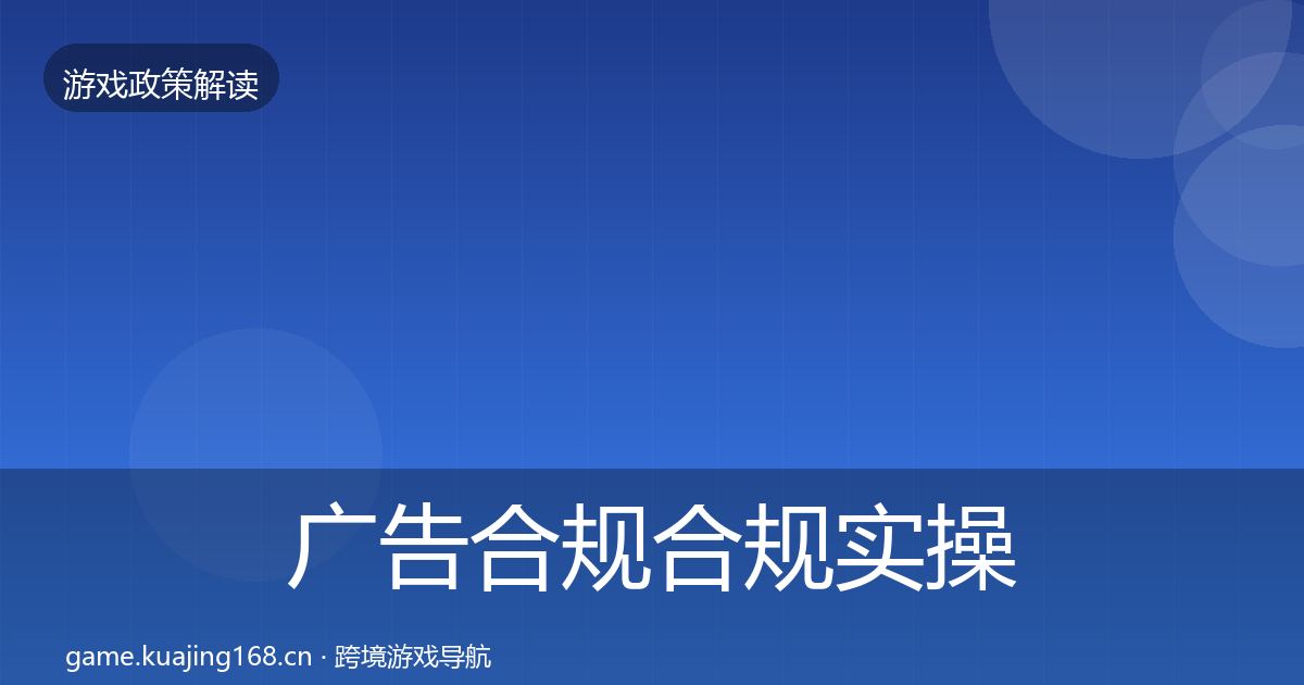 广告合规合规实操指南入门到进阶·第653篇