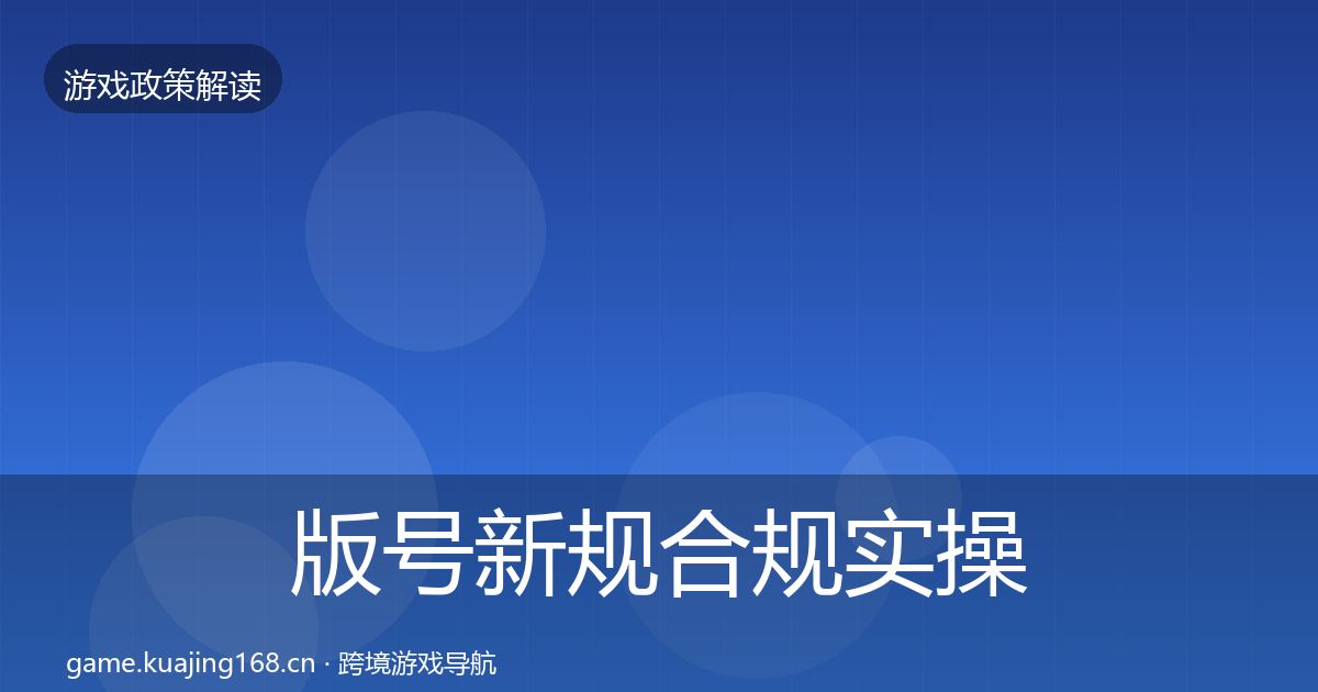 版号新规合规实操指南全攻略·第654篇