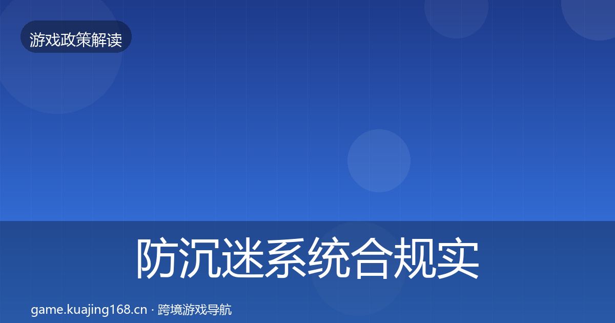 防沉迷系统合规实操指南实践指南·第654篇